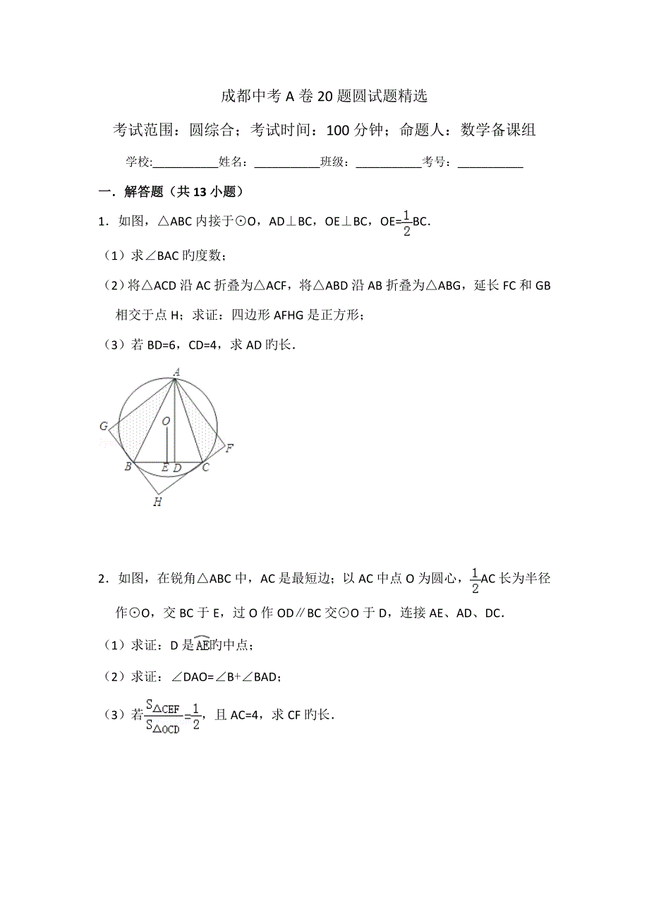 成都中考卷题圆试题精选_第1页