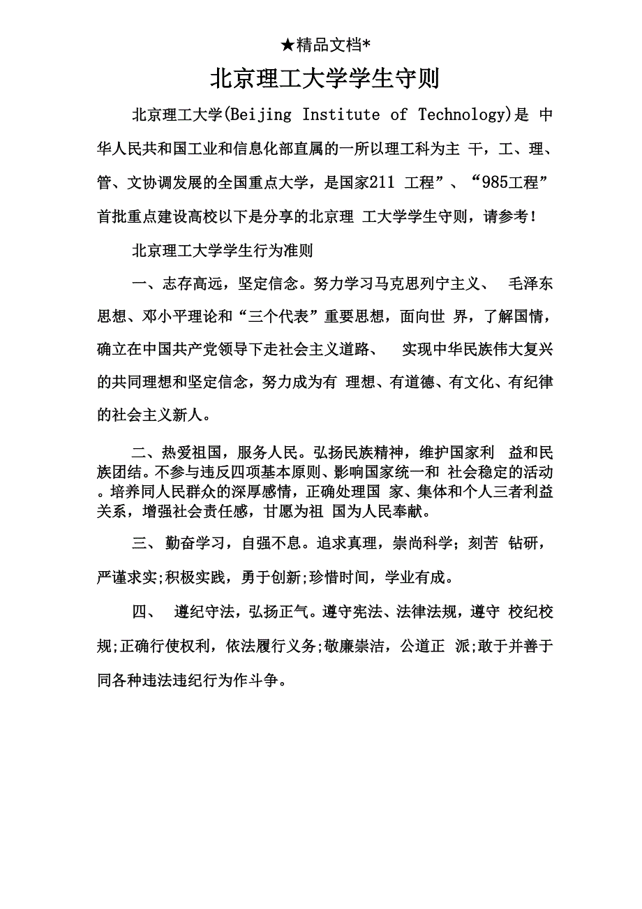 北京理工大学学生守则_第1页