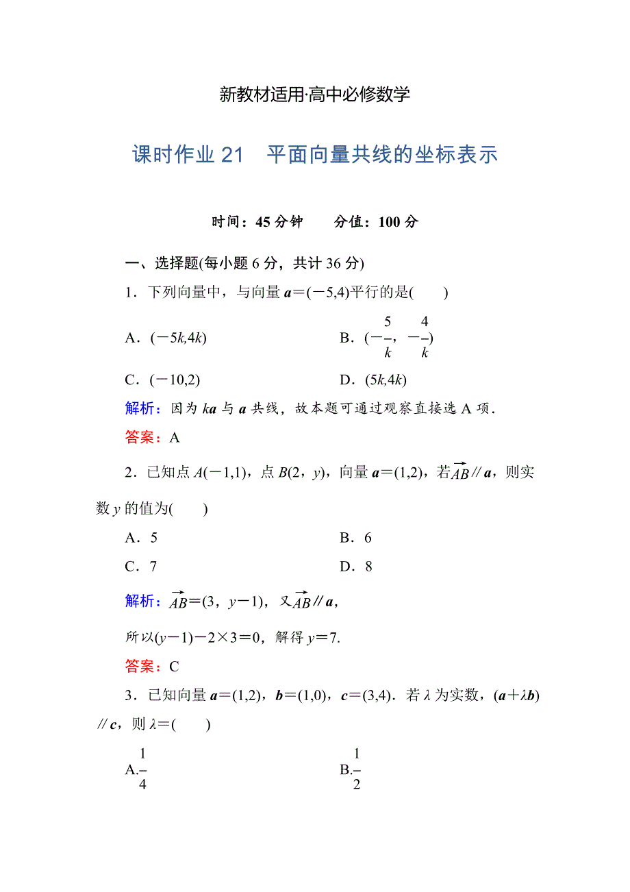 【最新教材】人教A版高中数学必修4课时作业21平面向量共线的坐标表示 含答案_第1页