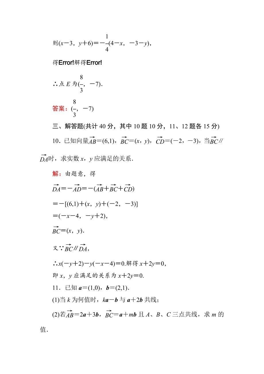 【最新教材】人教A版高中数学必修4课时作业21平面向量共线的坐标表示 含答案_第5页