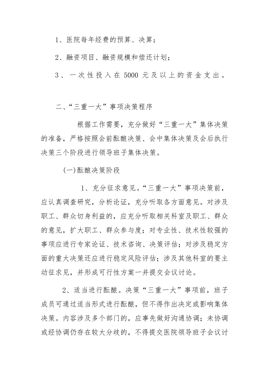 卫生院“三重一大”集体决策制度5704 （精选可编辑）.doc_第3页