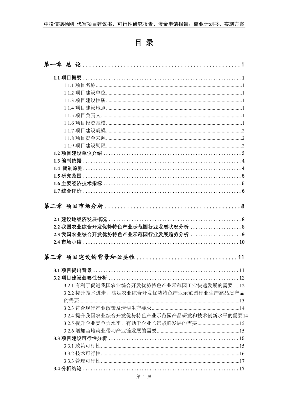 农业综合开发优势特色产业示范园可行性研究报告_第2页