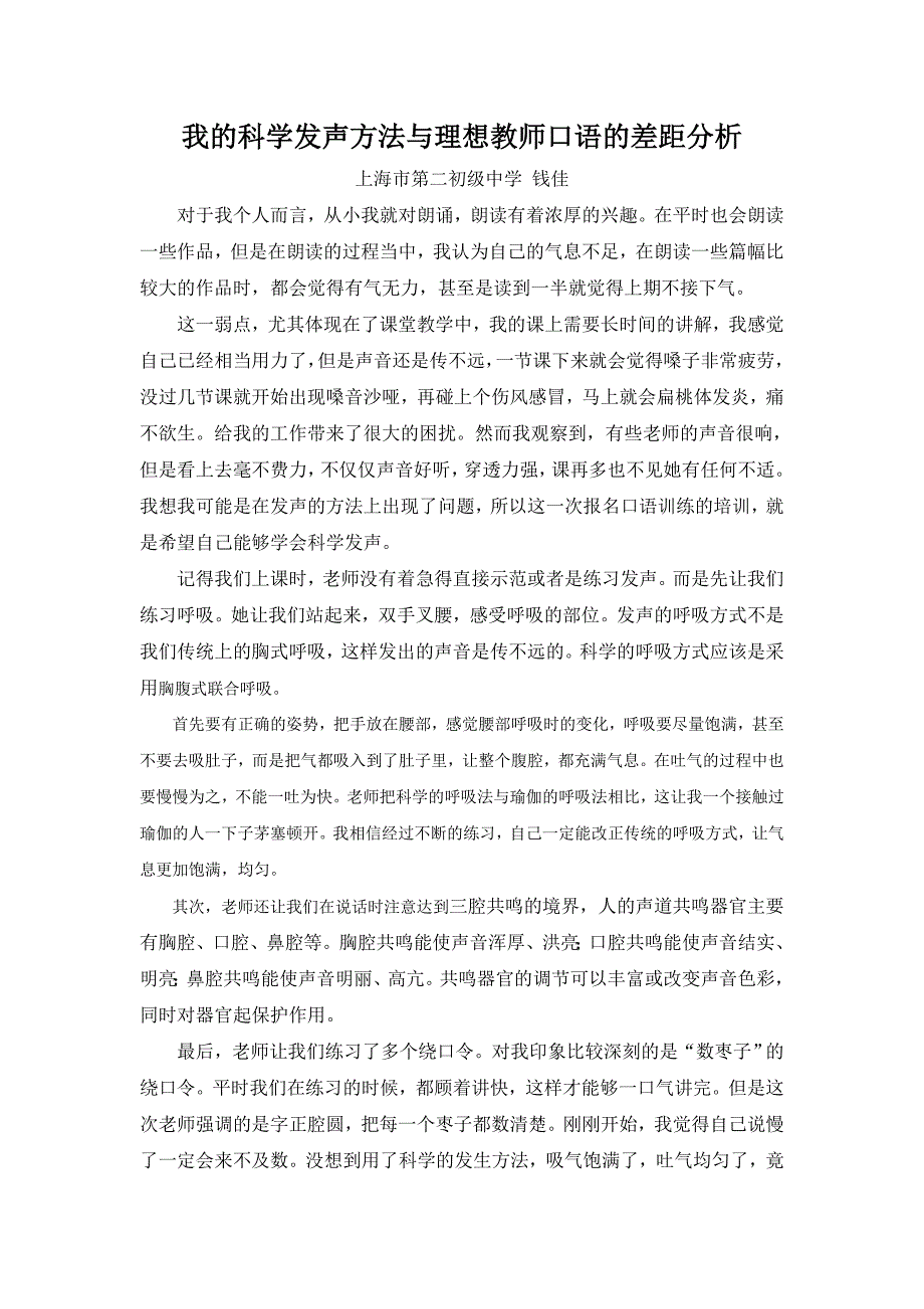 我的科学发声方法与理想教师口语的差距分析_第1页