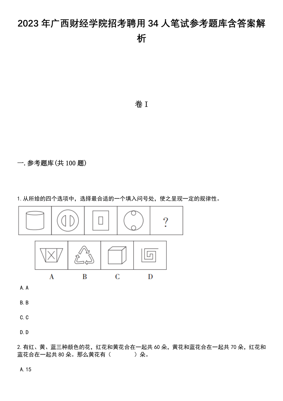 2023年广西财经学院招考聘用34人笔试参考题库含答案解析_1_第1页