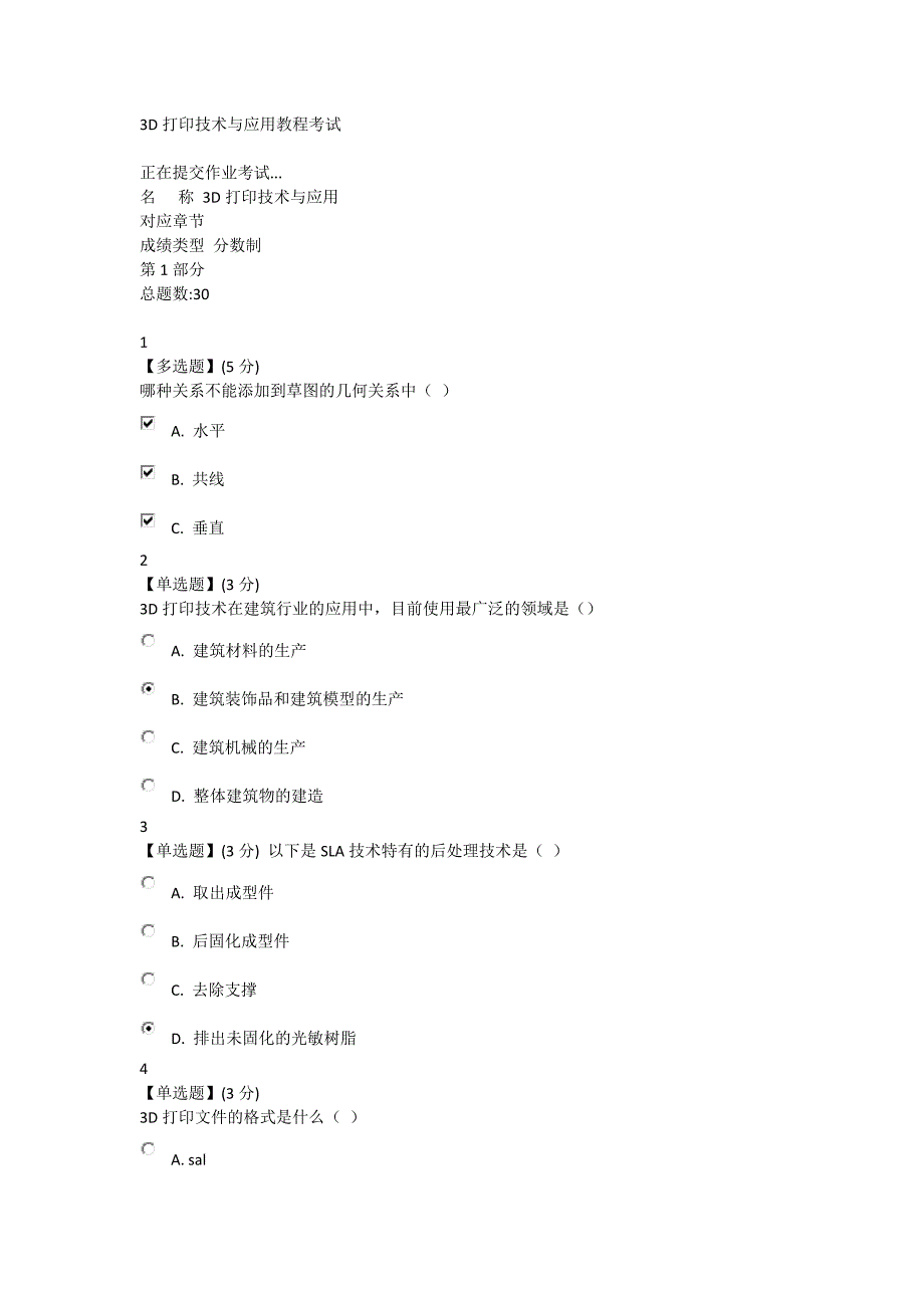 3D打印技术与应用教程考试部分答案_第1页