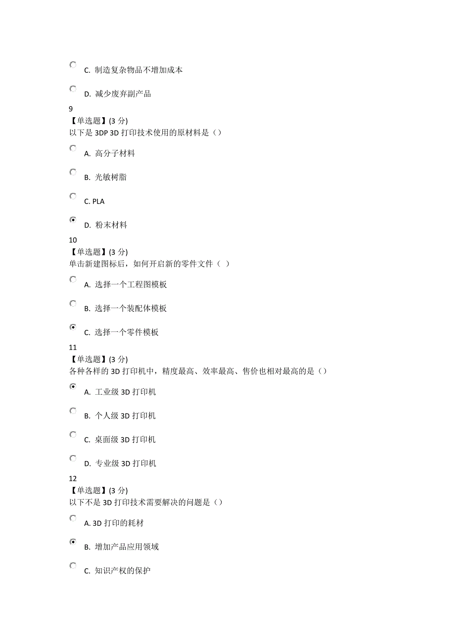 3D打印技术与应用教程考试部分答案_第3页