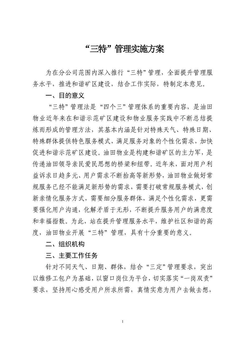 三特实施方案.doc_第1页