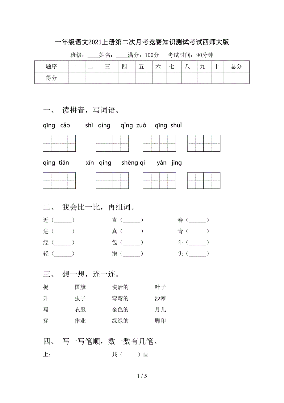 一年级语文2021上册第二次月考竞赛知识测试考试西师大版_第1页