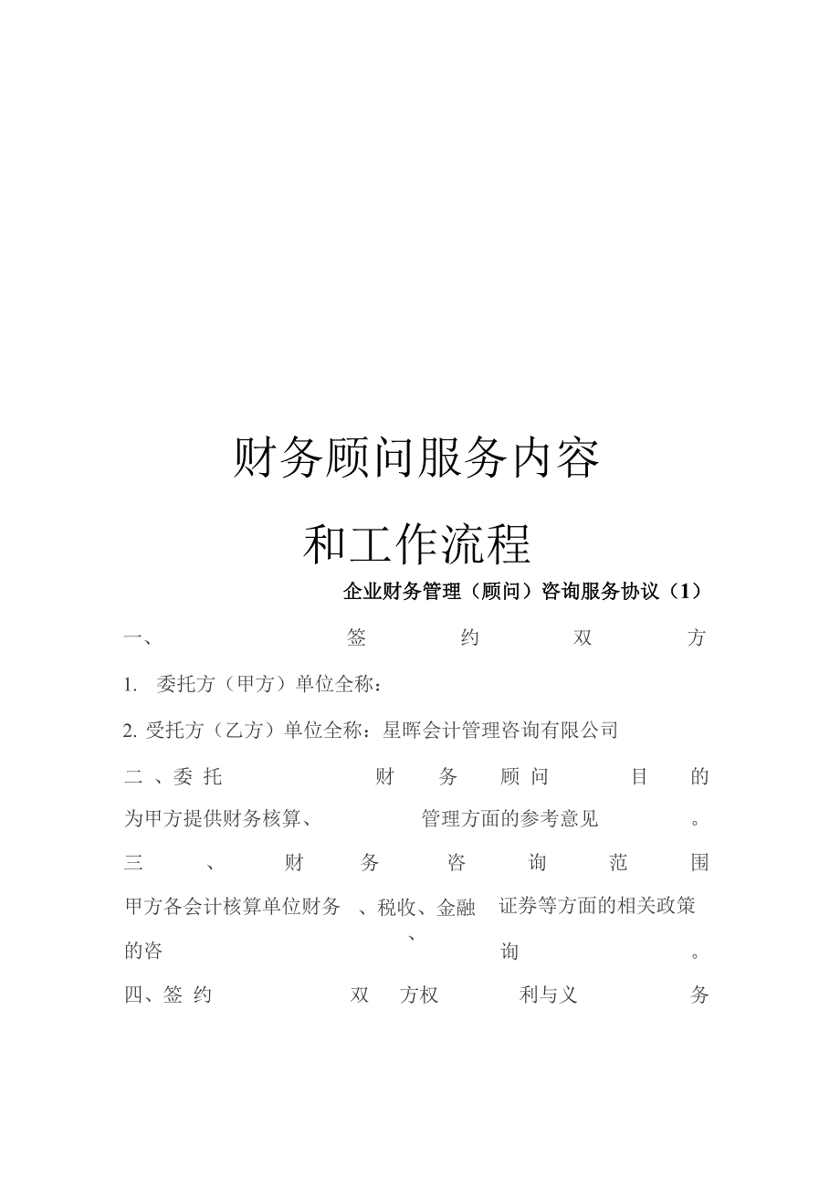 财务顾问服务内容和工作流程_第1页