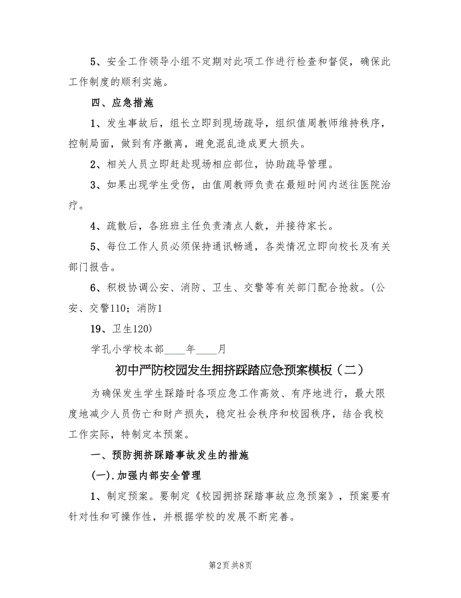 初中严防校园发生拥挤踩踏应急预案模板（二篇）_第2页