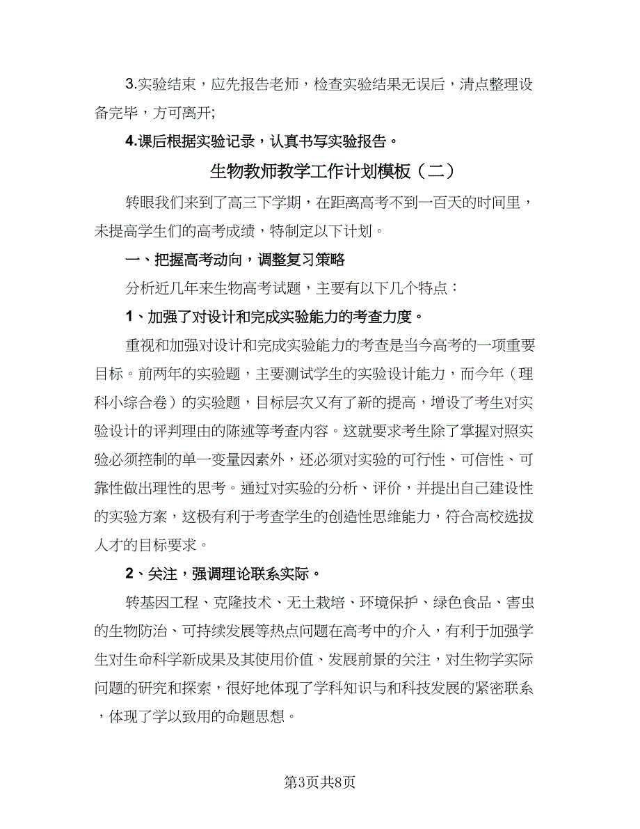 生物教师教学工作计划模板（三篇）.doc_第3页