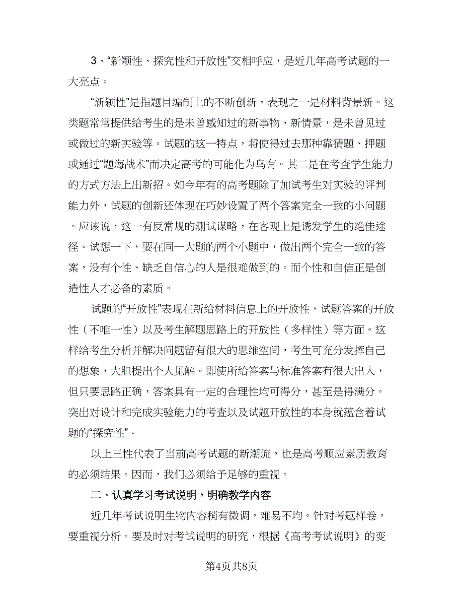 生物教师教学工作计划模板（三篇）.doc_第4页