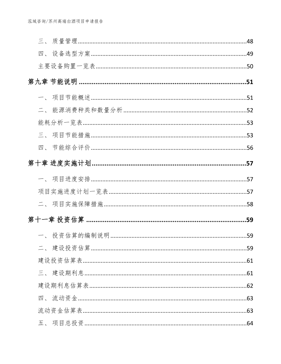 苏州高端白酒项目申请报告（模板范文）_第3页