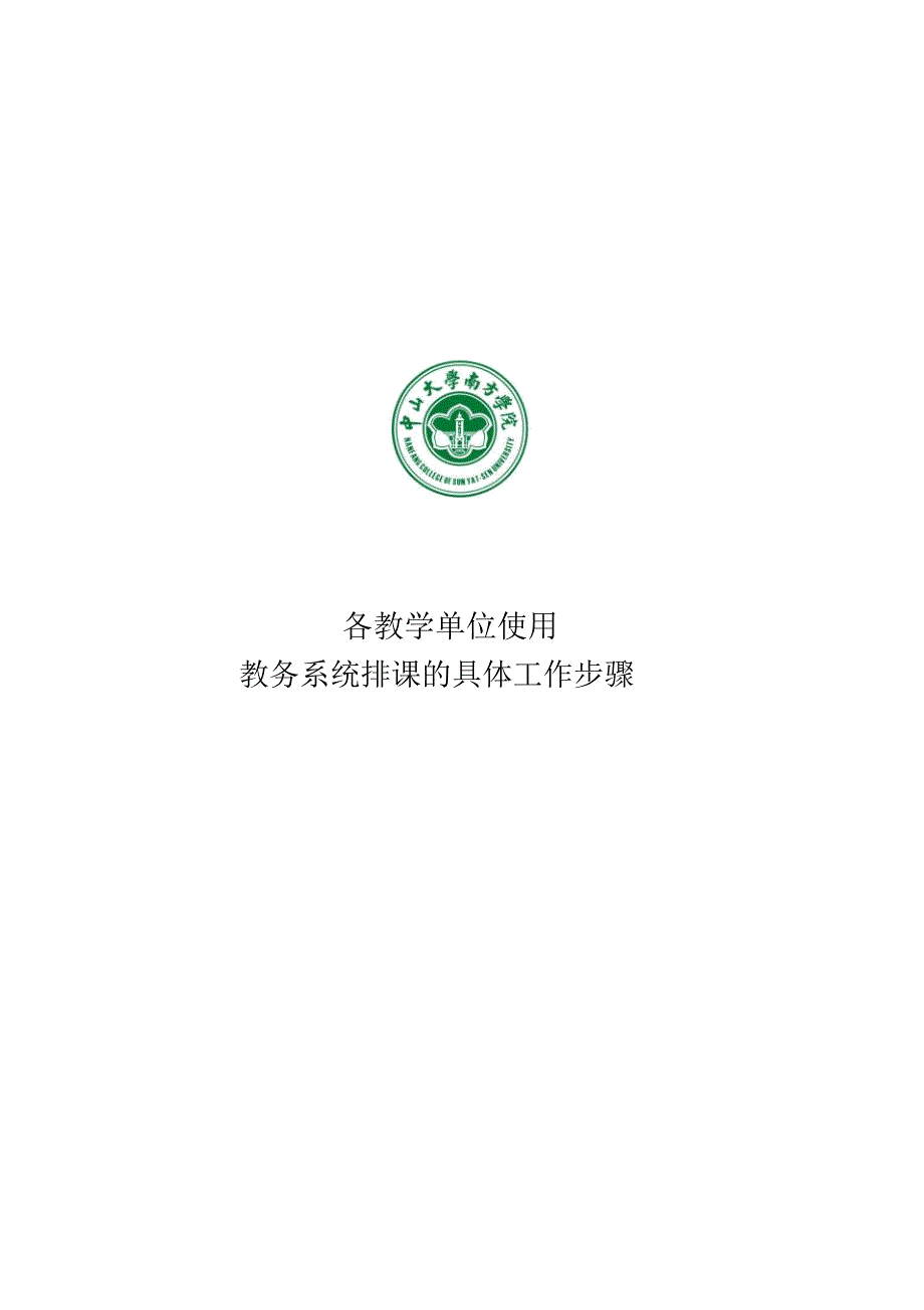 各教学单位使用教务系统排课的具体工作步骤_第1页