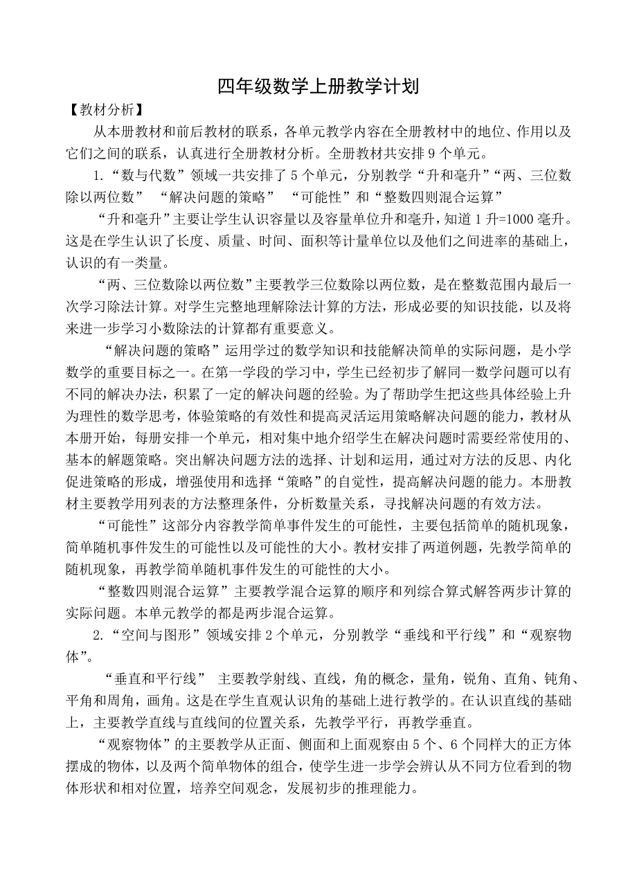 最新苏教版四年级上册数学教学计划_第1页