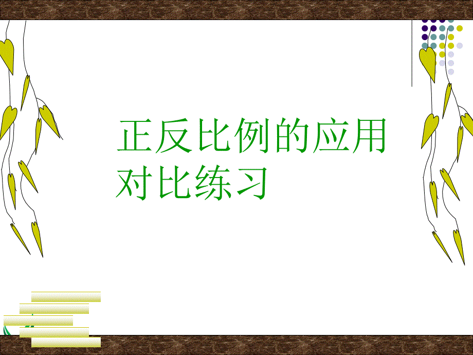 正反比例应用题对比练习ppt课件_第1页