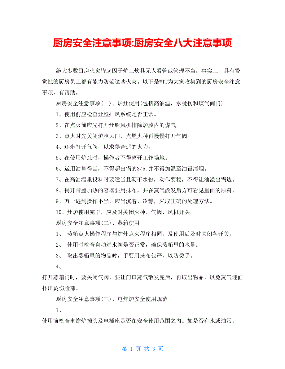 厨房安全注意事项厨房安全八大注意事项_第1页