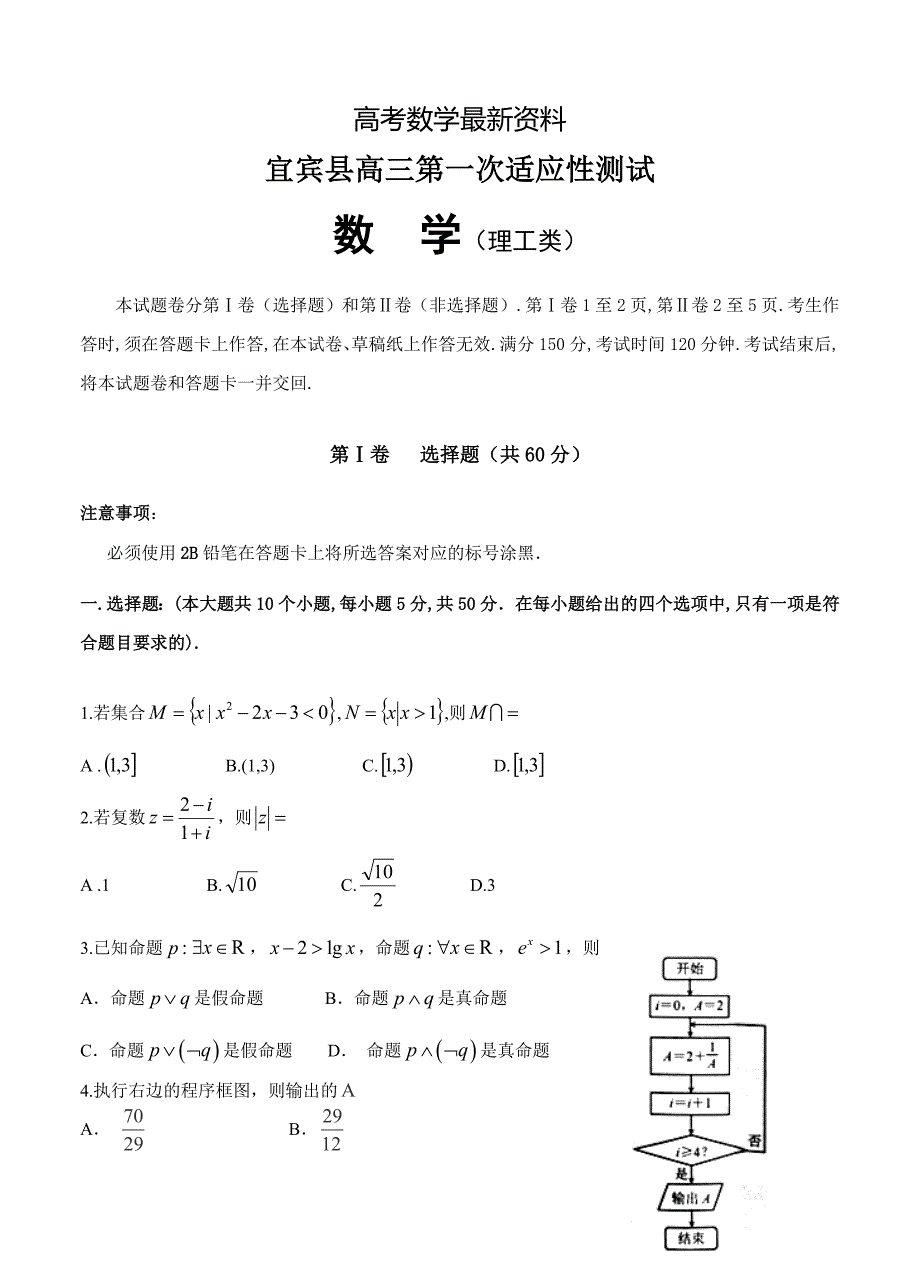 【最新资料】四川省宜宾县高三第一次适应性测试数学理试题含答案_第1页