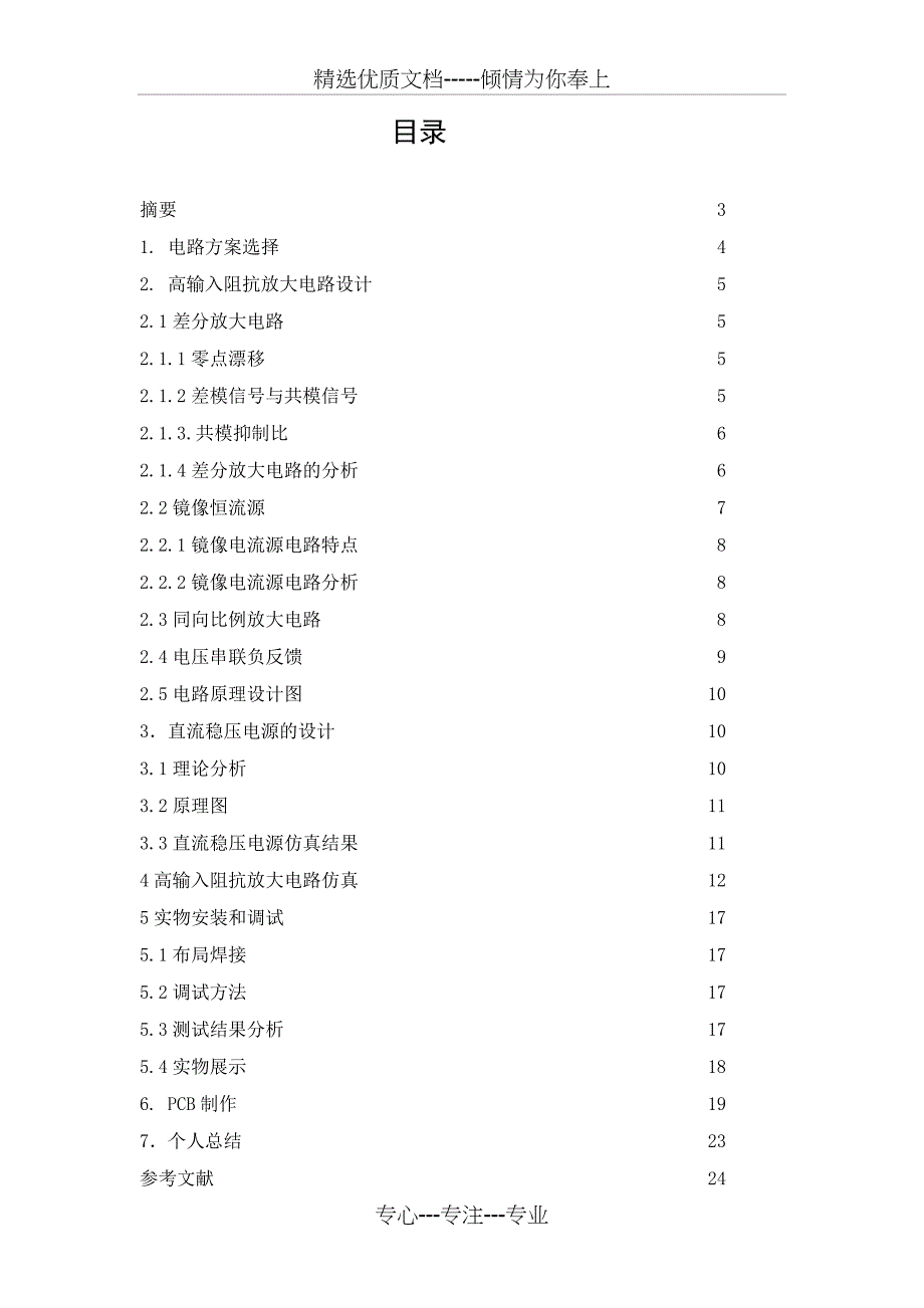 高输入阻抗放大电路的设计仿真与实现要点_第2页