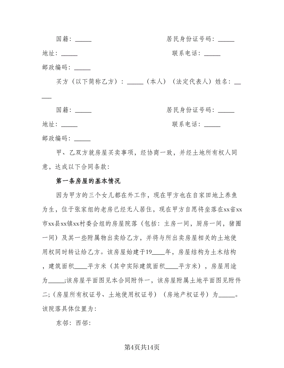 农村房屋购房合同样本（四篇）.doc_第4页