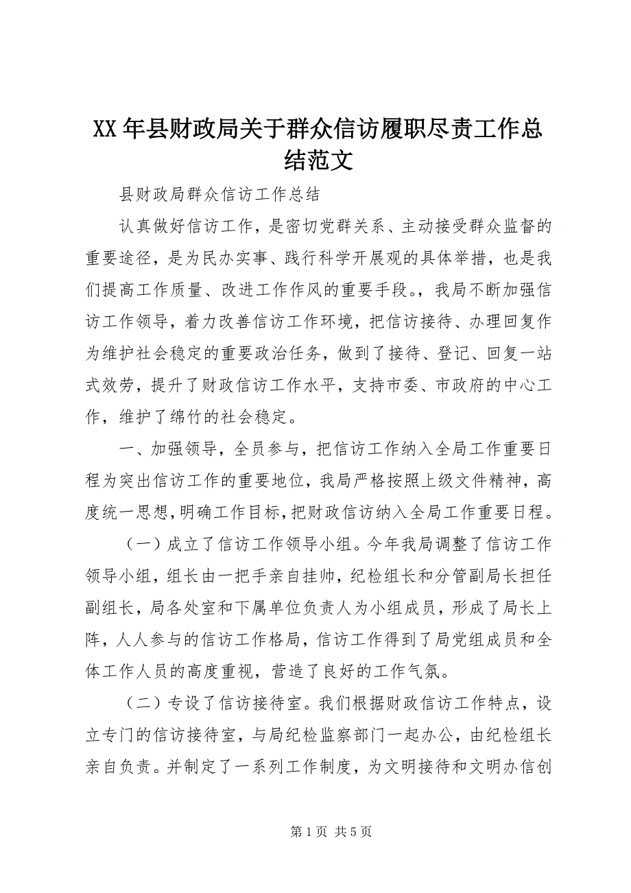 2023年县财政局关于群众信访履职尽责工作总结.docx_第1页