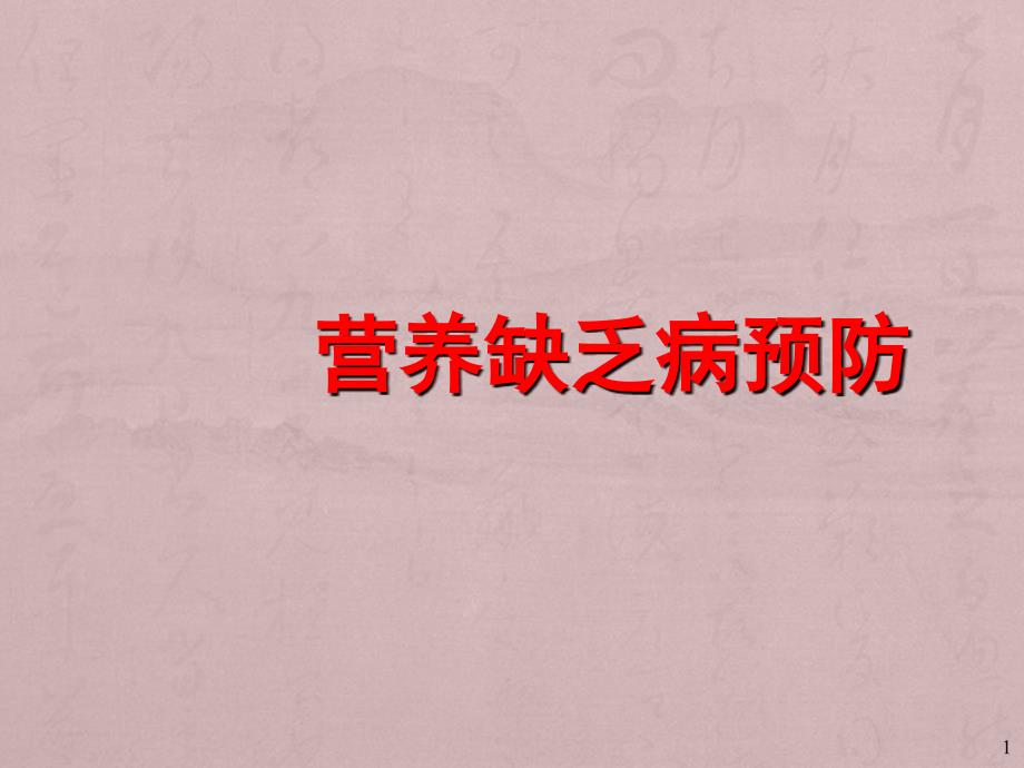 营养缺乏病预防PPT课件.ppt_第1页