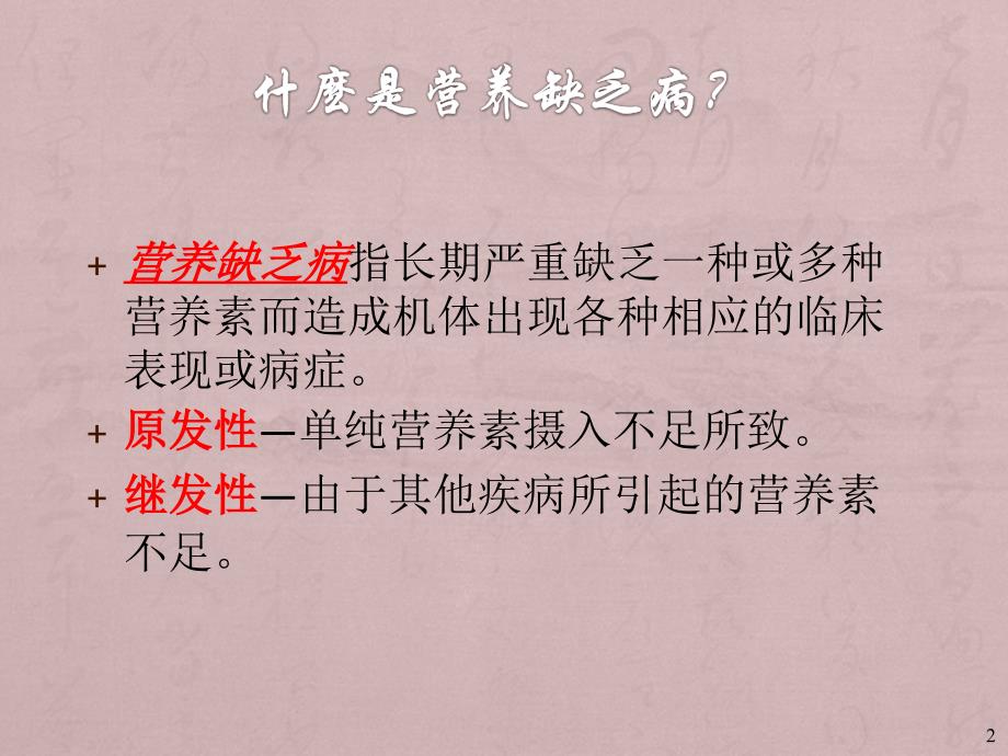 营养缺乏病预防PPT课件.ppt_第2页