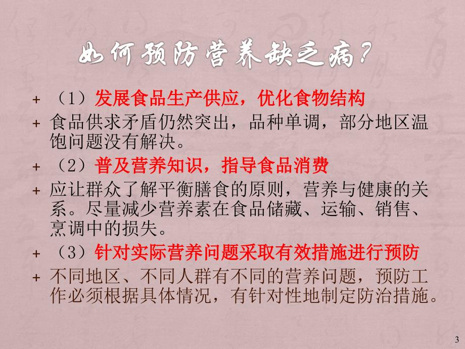 营养缺乏病预防PPT课件.ppt_第3页