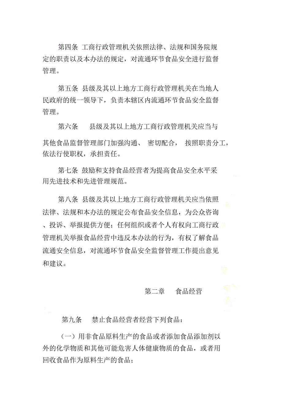 流通环节食品安全监督管理办法_第3页