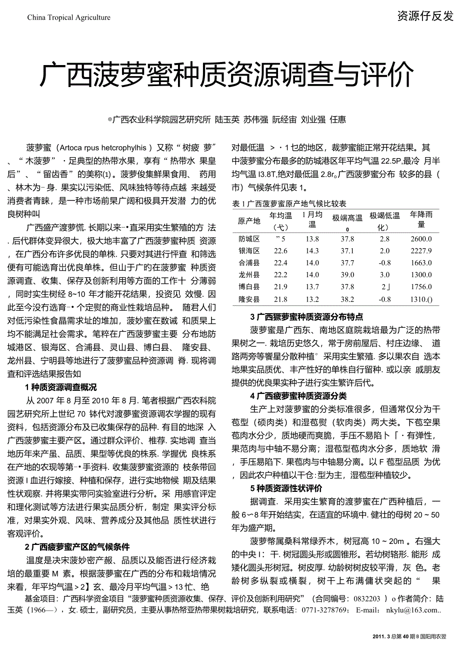 广西菠萝蜜种质资源调查与评价_第1页