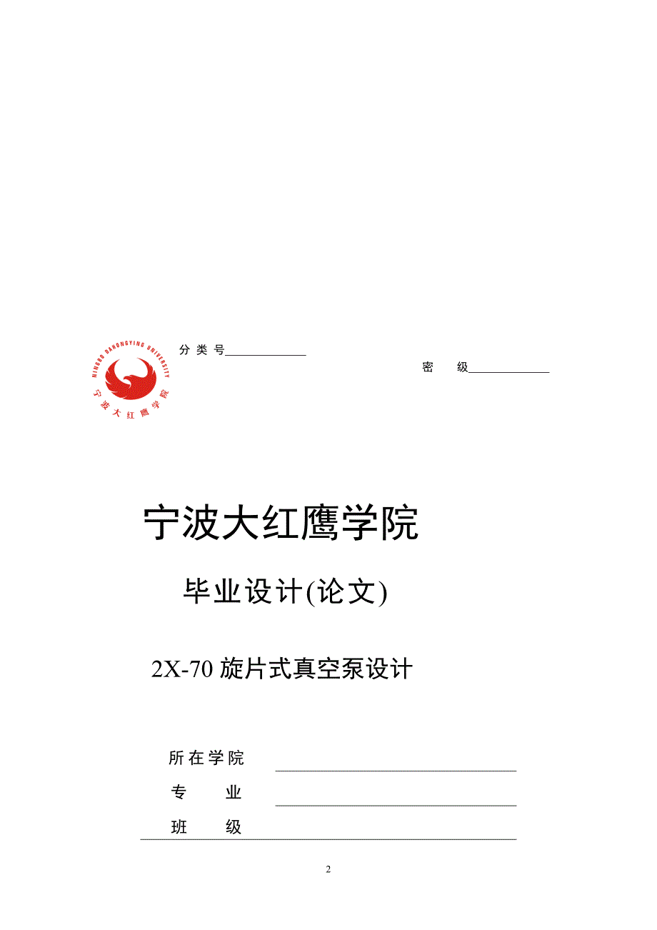 2X70旋片式真空泵设计含全套CAD图纸_第2页