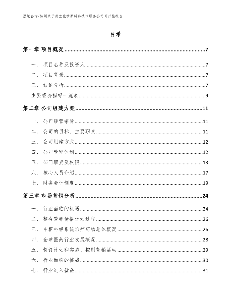 柳州关于成立化学原料药技术服务公司可行性报告_范文参考_第2页