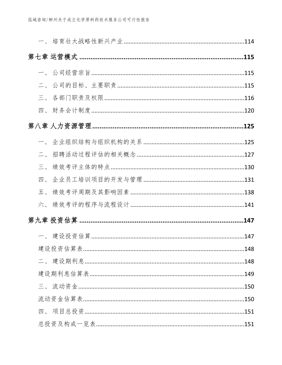 柳州关于成立化学原料药技术服务公司可行性报告_范文参考_第4页