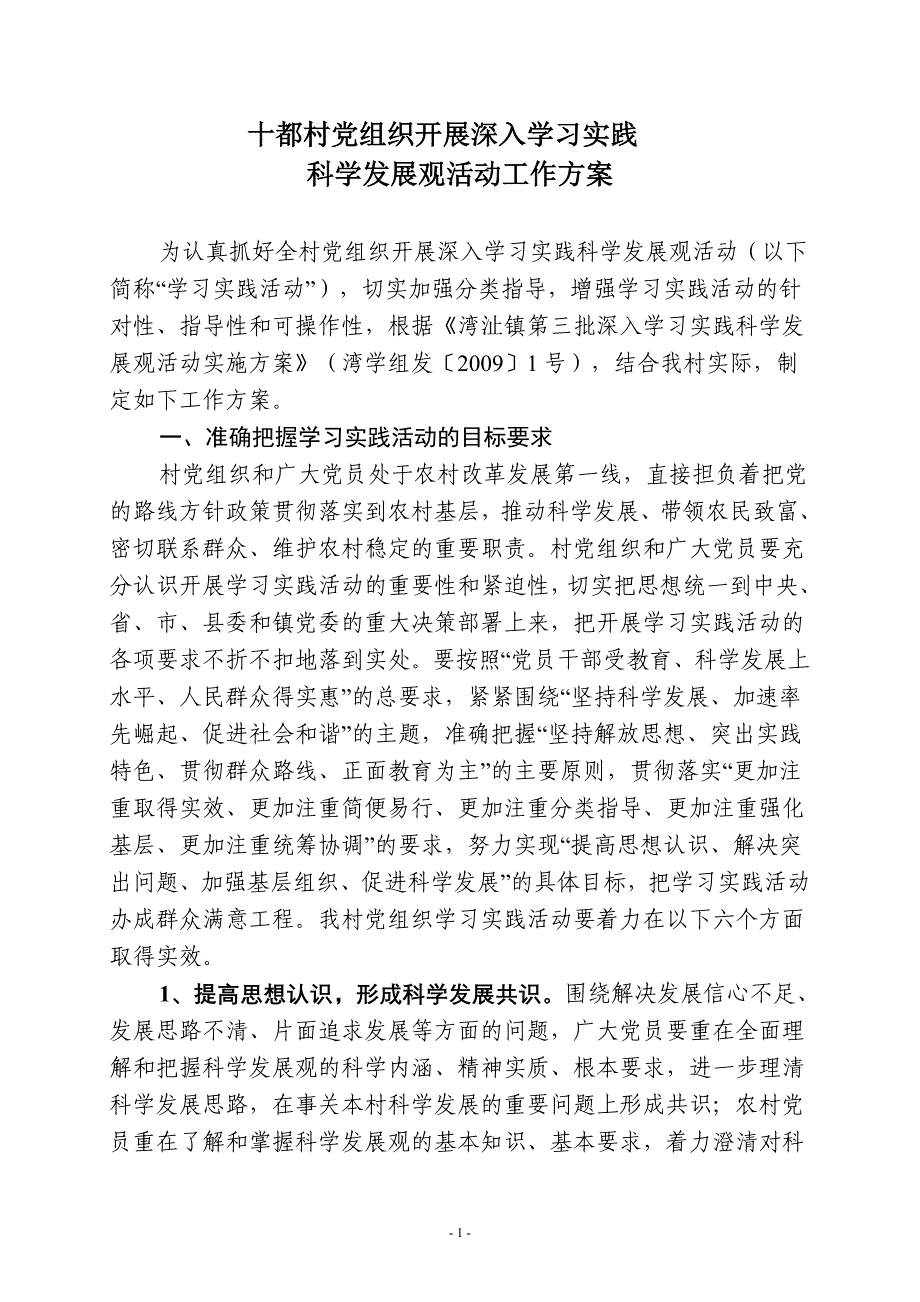 十都村工作方案定稿_第1页