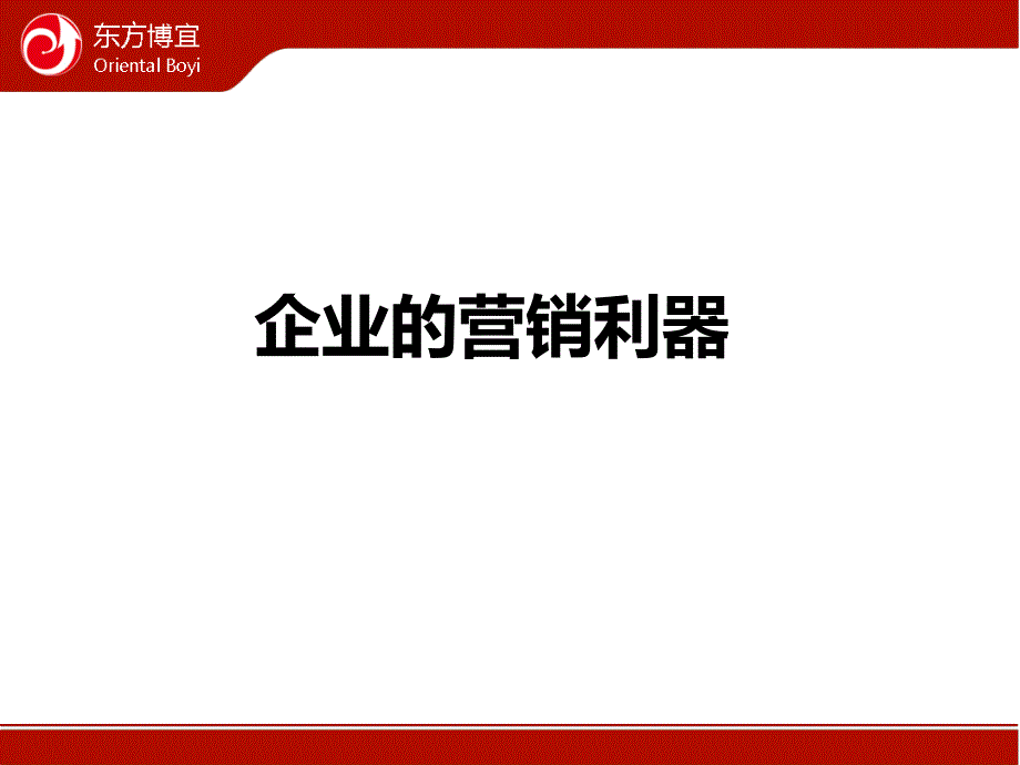 《企业的营销利器》PPT课件.ppt_第1页