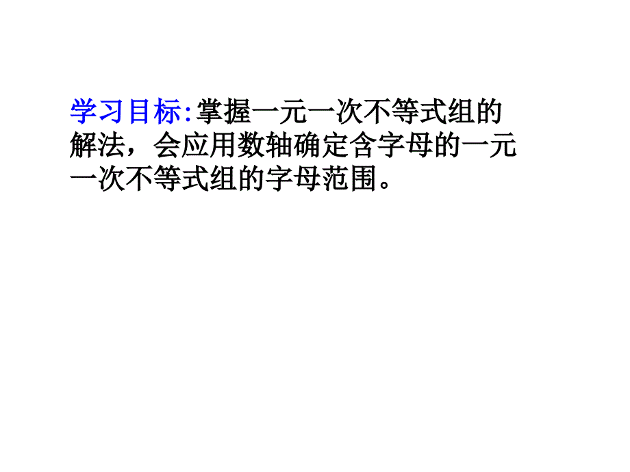 公开课解含参数的一元一次不等式组_第4页