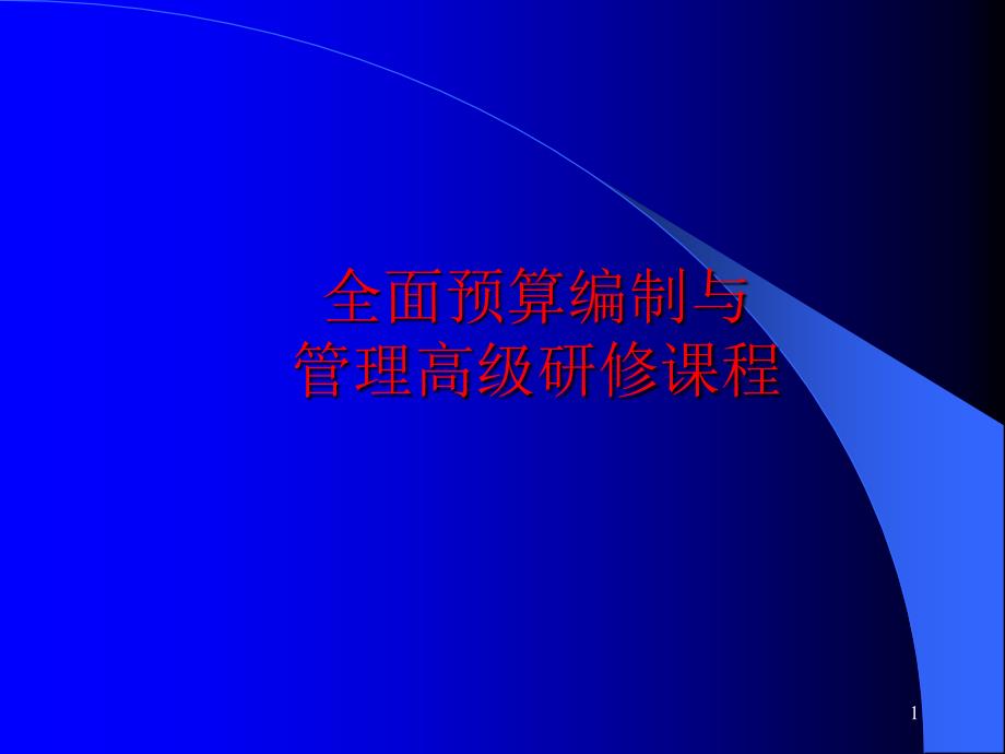 全面预算编制与管理高级研修课程-财务管理培训讲座课件_第1页