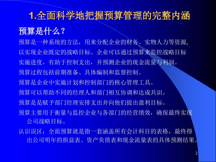 全面预算编制与管理高级研修课程-财务管理培训讲座课件_第2页