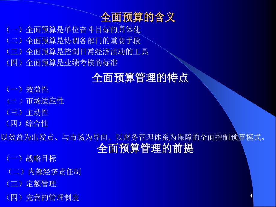 全面预算编制与管理高级研修课程-财务管理培训讲座课件_第4页