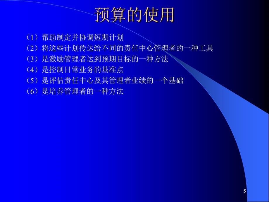 全面预算编制与管理高级研修课程-财务管理培训讲座课件_第5页