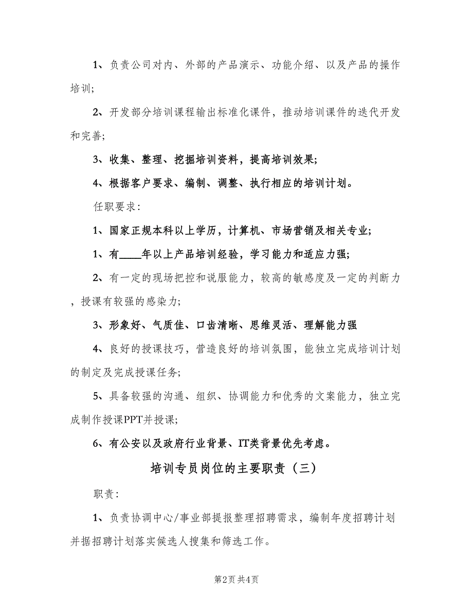 培训专员岗位的主要职责（四篇）.doc_第2页