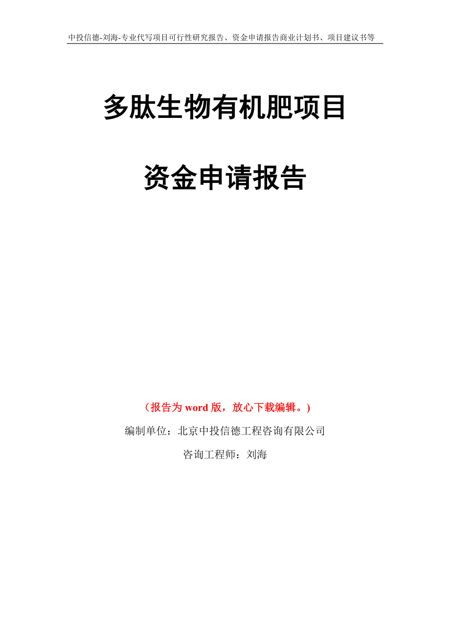 多肽生物有机肥项目资金申请报告模板_第1页