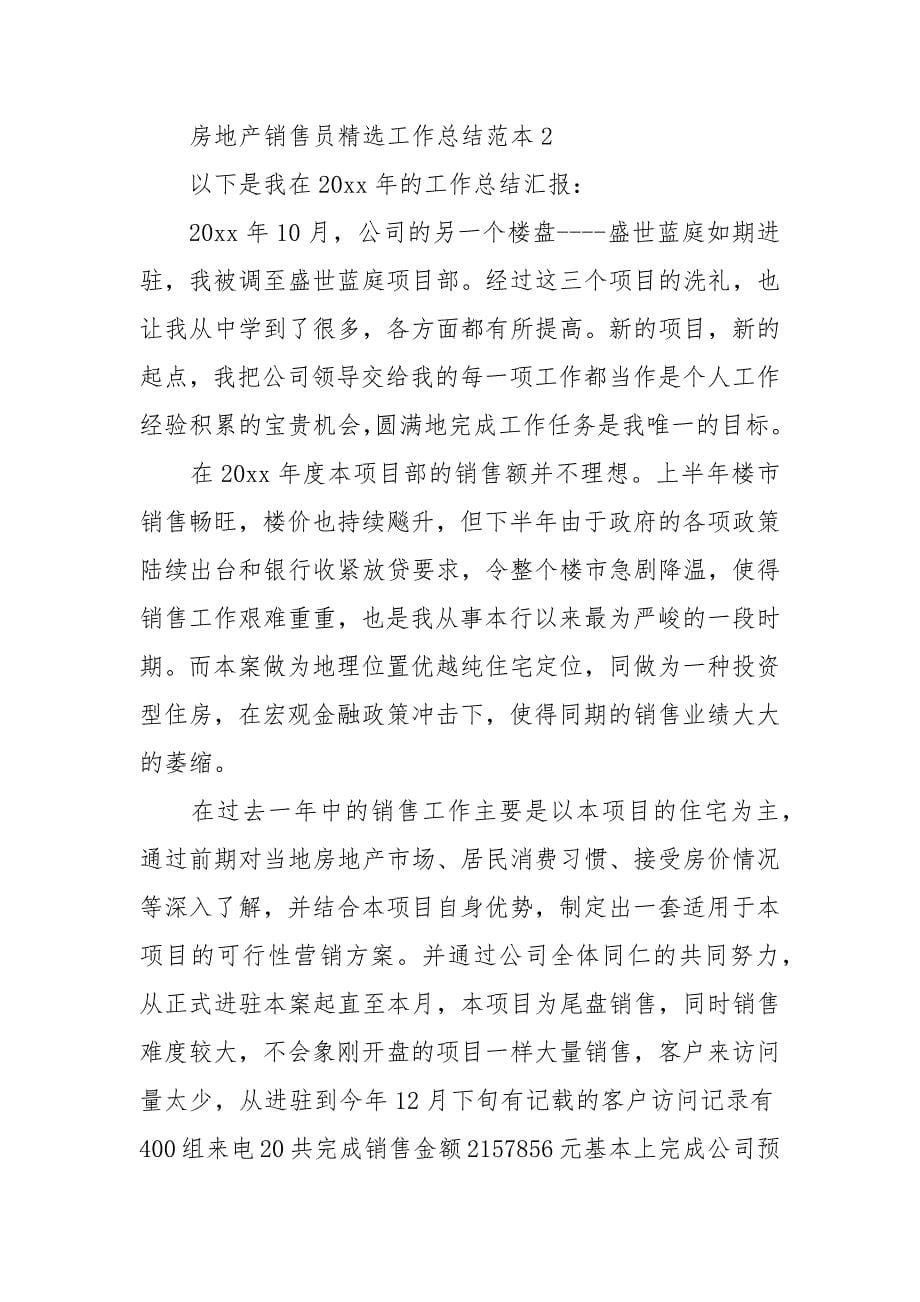 房地产销售员精选工作总结范本.docx_第5页