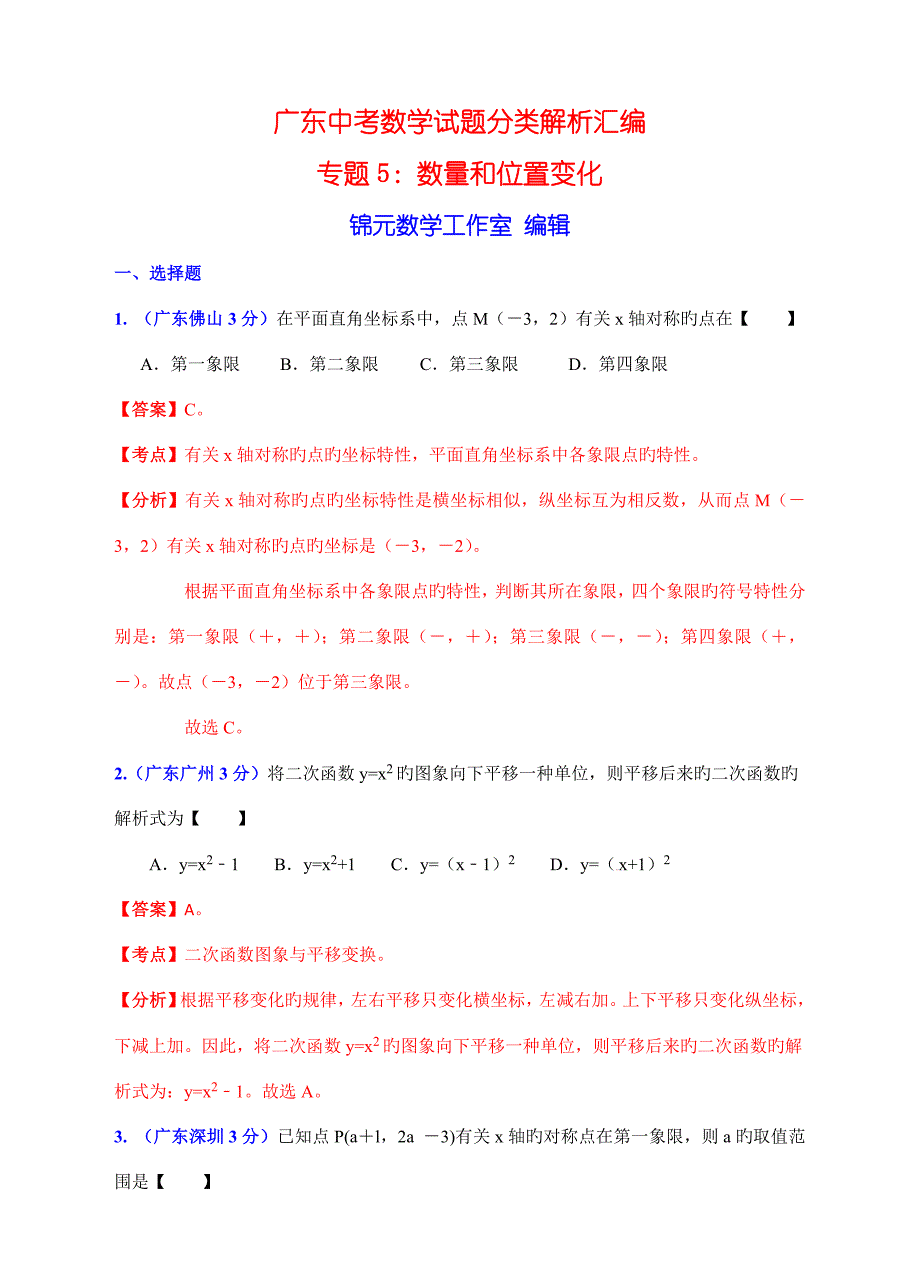 广东套中考数学试题分类解析汇编专题专题数量和位置变化_第1页