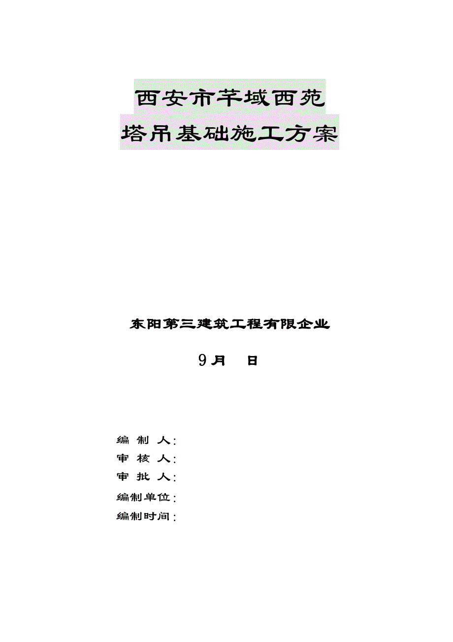 塔吊基础施工方案(33)_第1页