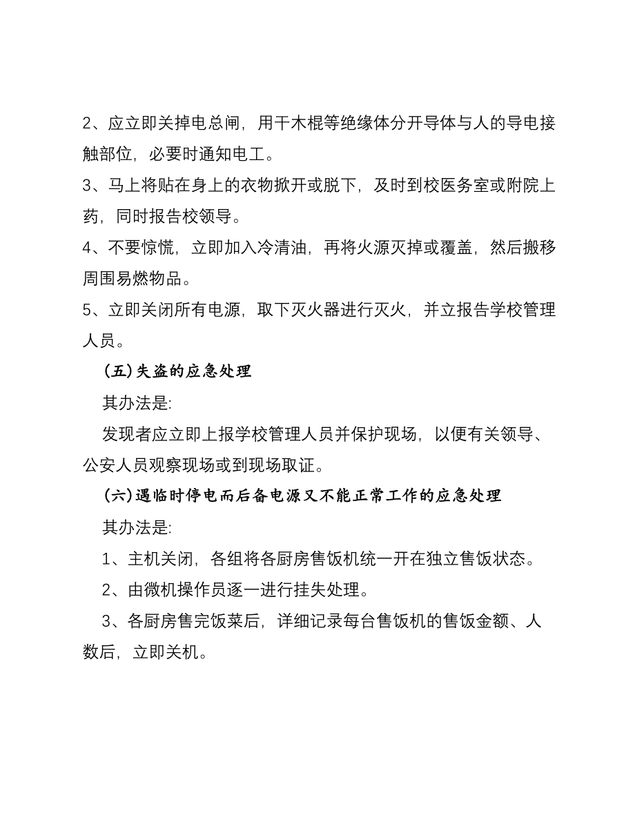 学校食堂应急预案_第4页