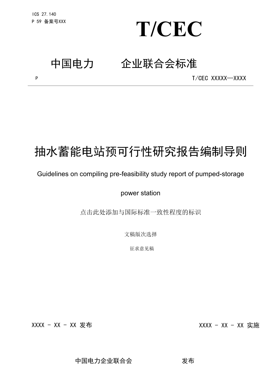 抽水蓄能电站预可研报告编制导则_第1页