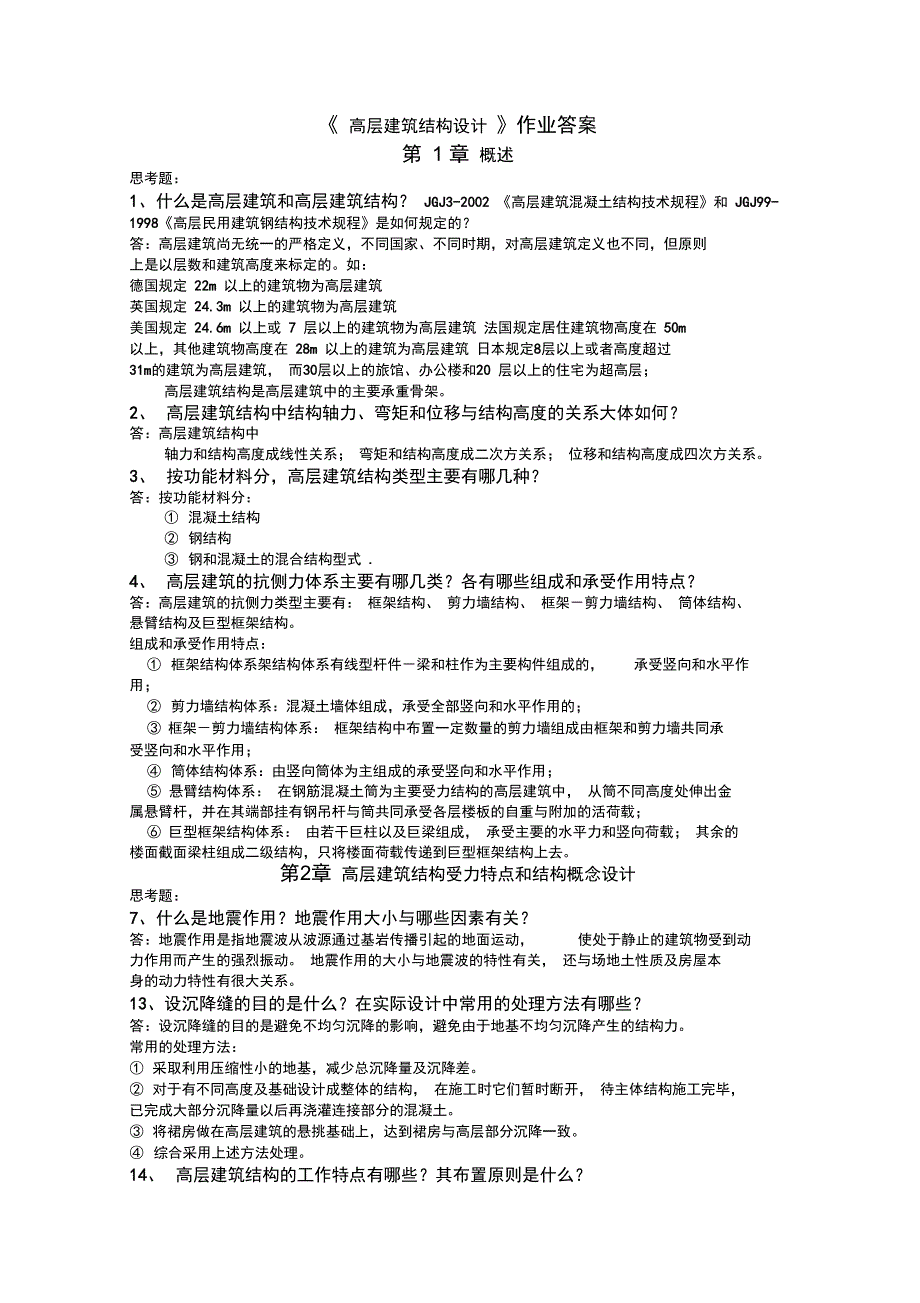 高层建筑结构设计简答题整理版_第1页