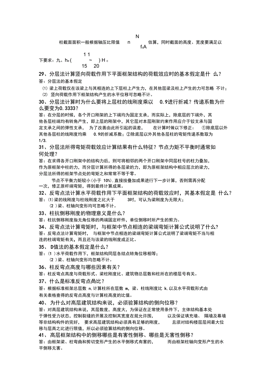 高层建筑结构设计简答题整理版_第4页