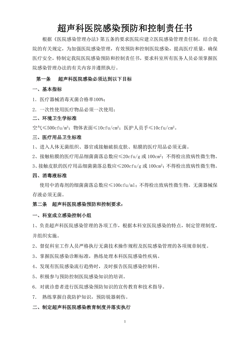 超声科医院感染预防和控制责任书_第1页